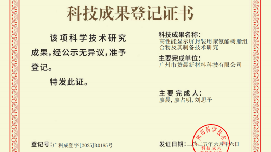 廣州市贊晨新材料科技有限公司高性能顯示屏封裝用聚氨酯樹脂組合物及其制備技術(shù)獲國(guó)內(nèi)領(lǐng)先鑒定?